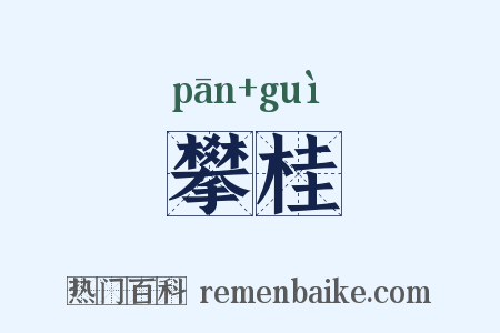 攀桂是什么意思的图片